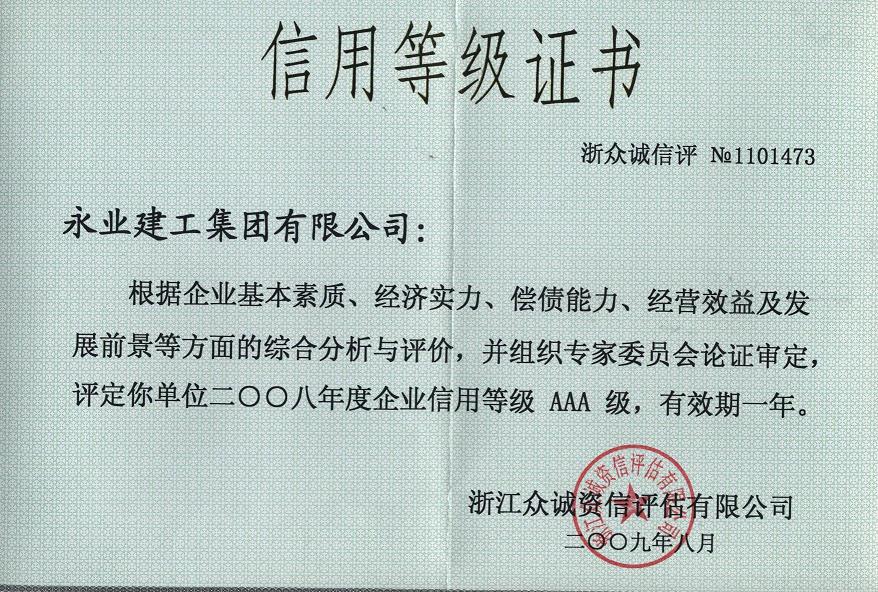 经中国银行所属浙江众诚资信评估公司审定的二零零八年度企业信用等级